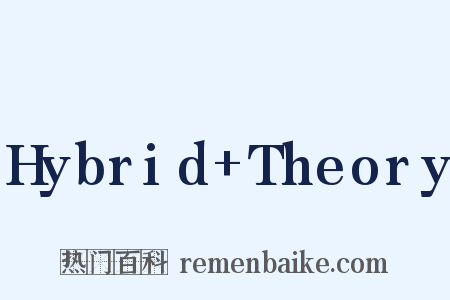 Hybrid Theory是什么意思的图片